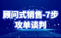 顧問式銷售-7步攻單談判