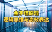 金字塔原理：邏輯思維與高效表達(dá)
