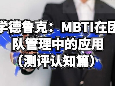 學(xué)德魯克：MBTI在團隊管理中的應(yīng)用（測評認知篇）