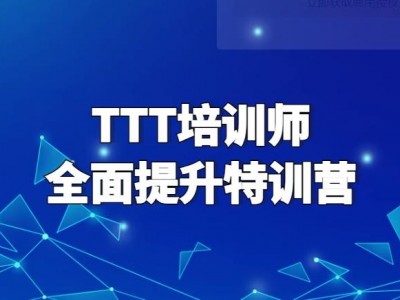 TTT培訓(xùn)師全面提升特訓(xùn)營