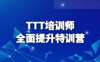 TTT培訓(xùn)師全面提升特訓(xùn)營