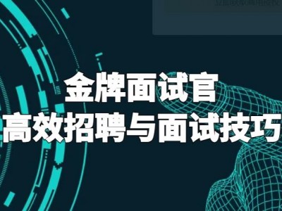 金牌面試官：高效招聘與面試技巧