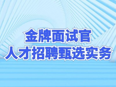 金牌面試官-人才招聘甄選實務(wù)