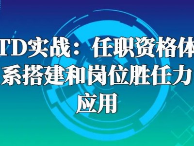 TD實戰(zhàn)：任職資格體系搭建和崗位勝任力應(yīng)用