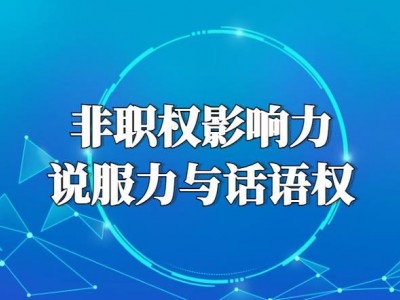 非職權(quán)影響力—說服力與話語權(quán)