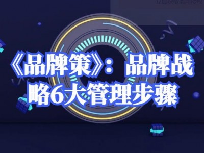 《品牌策》：品牌戰(zhàn)略6大管理步驟