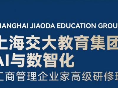 上海交大教育集團AI與數(shù)智化工商管理企業(yè)家高級研修班