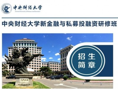 中央財經(jīng)大學新金融與私募投融資研修班