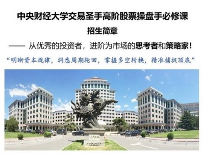 中央財經(jīng)大學交易圣手高階股票操盤手必修課