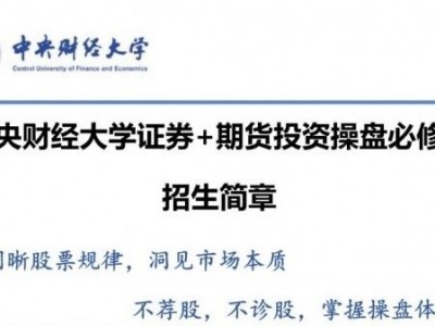 中央財經(jīng)大學證券+期貨投資操盤必修課