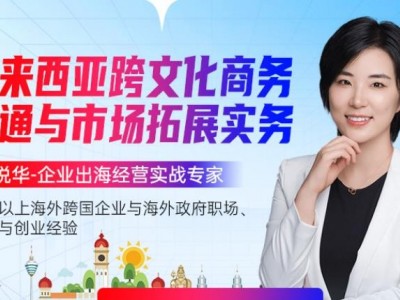 馬來西亞跨文化商務(wù)溝通與市場拓展實務(wù)