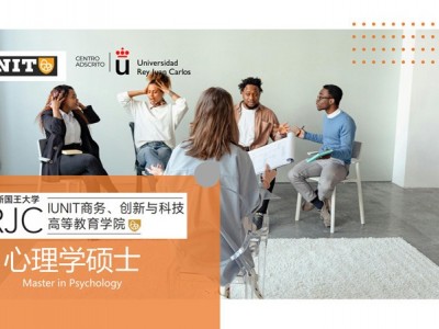 胡安卡洛斯國王大學(xué)IUNIT學(xué)院心理學(xué)碩士招生簡章
