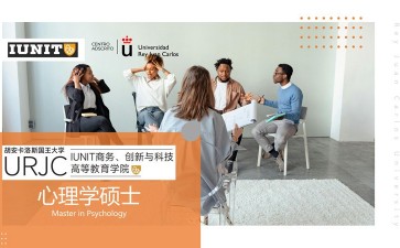 胡安卡洛斯國(guó)王大學(xué)IUNIT學(xué)院心理學(xué)碩士招生簡(jiǎn)章