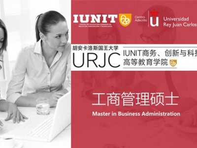 胡安卡洛斯國王大學(xué)IUNIT學(xué)院工商管理碩士MBA招生簡章