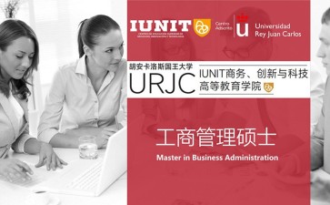 胡安卡洛斯國(guó)王大學(xué)IUNIT學(xué)院工商管理碩士MBA招生簡(jiǎn)章