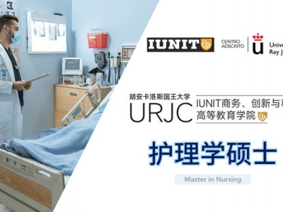 胡安卡洛斯國王大學(xué)IUNIT學(xué)院護(hù)理學(xué)碩士招生簡章