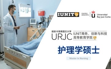 胡安卡洛斯國(guó)王大學(xué)IUNIT學(xué)院護(hù)理學(xué)碩士招生簡(jiǎn)章