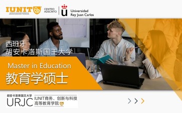 胡安卡洛斯國(guó)王大學(xué)IUNIT學(xué)院教育學(xué)碩士招生簡(jiǎn)章