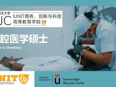 胡安卡洛斯國王大學(xué)IUNIT學(xué)院口腔醫(yī)學(xué)碩士招生簡章