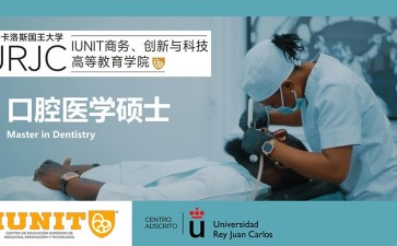 胡安卡洛斯國(guó)王大學(xué)IUNIT學(xué)院口腔醫(yī)學(xué)碩士招生簡(jiǎn)章