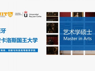 胡安卡洛斯國王大學(xué)IUNIT學(xué)院藝術(shù)學(xué)碩士招生簡章