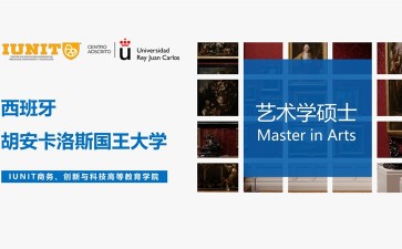 胡安卡洛斯國(guó)王大學(xué)IUNIT學(xué)院藝術(shù)學(xué)碩士招生簡(jiǎn)章