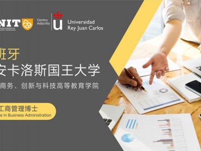 胡安卡洛斯國王大學IUNIT學院工商管理博士DBA招生簡章