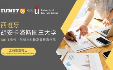 胡安卡洛斯國(guó)王大學(xué)IUNIT學(xué)院工商管理博士DBA招生簡(jiǎn)章