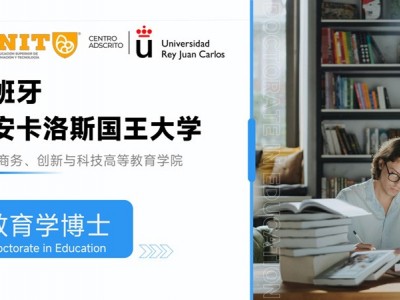 胡安卡洛斯國王大學IUNIT學院教育學博士招生簡章