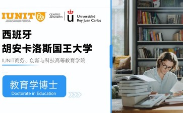 胡安卡洛斯國(guó)王大學(xué)IUNIT學(xué)院教育學(xué)博士招生簡(jiǎn)章