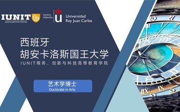 胡安卡洛斯國(guó)王大學(xué)IUNIT學(xué)院藝術(shù)學(xué)博士招生簡(jiǎn)章