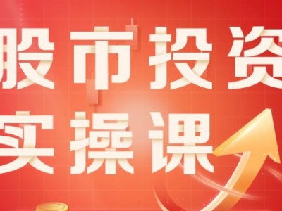 股市投資實操課