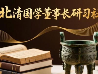 北清國學(xué)董事長研習(xí)社