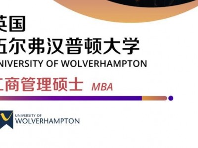 英國伍爾弗漢普頓大學(xué)MBA碩士學(xué)位