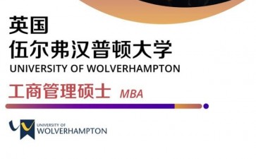 英國(guó)伍爾弗漢普頓大學(xué)MBA碩士學(xué)位