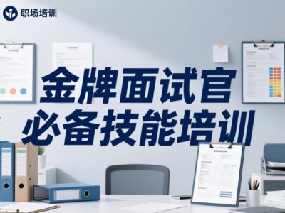 金牌面試官必備技能培訓