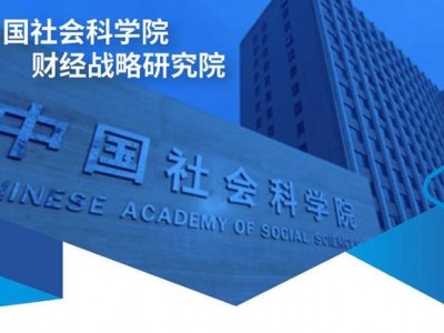中國社會科學院大學財經(jīng)院企業(yè)戰(zhàn)略管理與數(shù)字化轉型高級研修班（在職博士課程班）