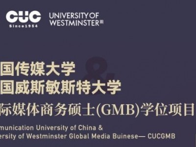 中國傳媒大學與英國威斯敏斯特大學合作舉辦國際媒體商務碩士學位項目