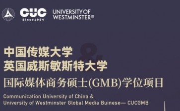 中國傳媒大學(xué)與英國威斯敏斯特大學(xué)合作舉辦國際媒體商務(wù)碩士學(xué)位項目