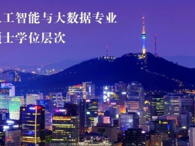 首都經(jīng)濟貿(mào)易大學與首爾科學綜合大學院大學中外合作辦學工學碩士項目招生簡章