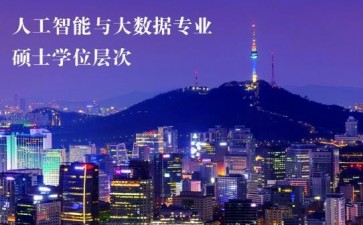 首都經(jīng)濟貿(mào)易大學(xué)與首爾科學(xué)綜合大學(xué)院大學(xué)中外合作辦學(xué)工學(xué)碩士項目招生簡章