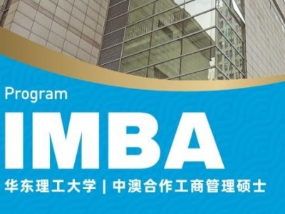 華東理工大學-堪培拉大學合作MBA項目