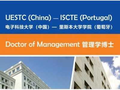 電子科技大學與葡萄牙里斯本大學管理學博士