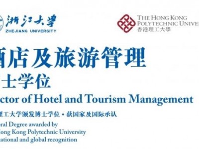 浙江大學和香港理工大學酒店及旅游管理博士學位項目